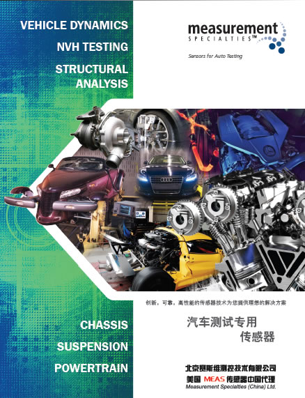 MEAS汽車測(cè)試專用傳感器